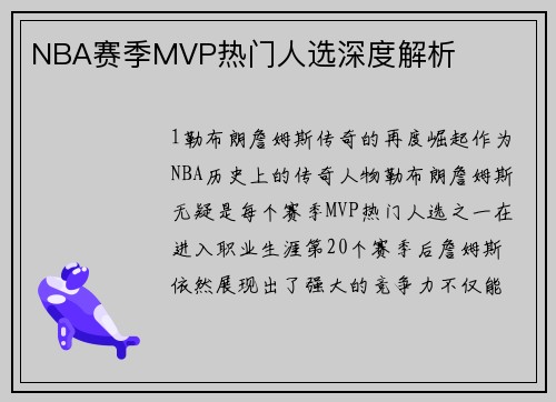 NBA赛季MVP热门人选深度解析