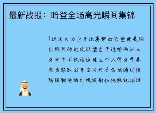 最新战报：哈登全场高光瞬间集锦