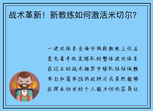 战术革新！新教练如何激活米切尔？