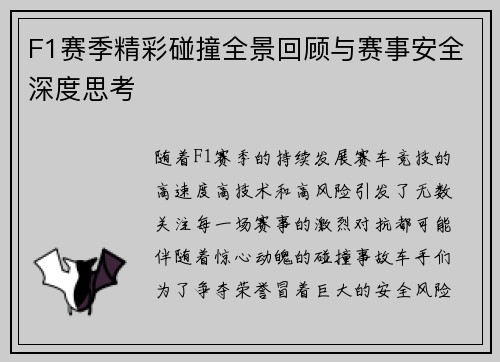 F1赛季精彩碰撞全景回顾与赛事安全深度思考