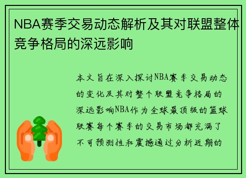 NBA赛季交易动态解析及其对联盟整体竞争格局的深远影响