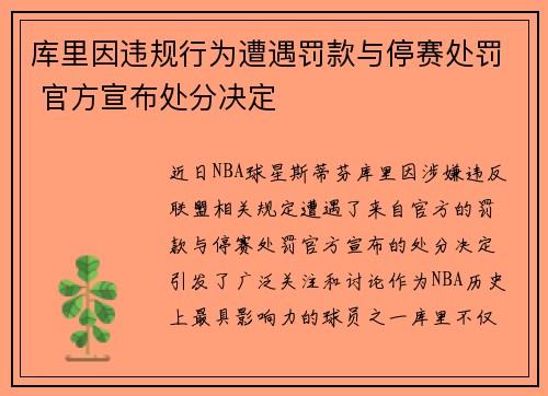 库里因违规行为遭遇罚款与停赛处罚 官方宣布处分决定