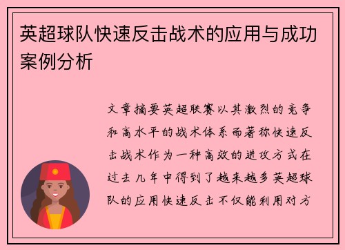 英超球队快速反击战术的应用与成功案例分析