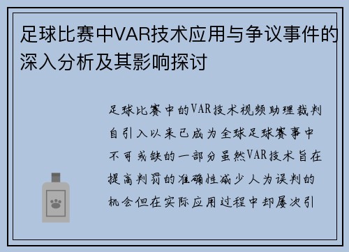 足球比赛中VAR技术应用与争议事件的深入分析及其影响探讨