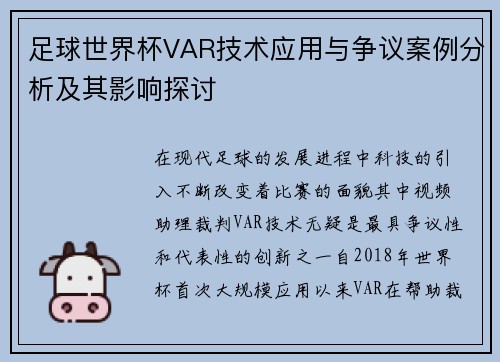 足球世界杯VAR技术应用与争议案例分析及其影响探讨