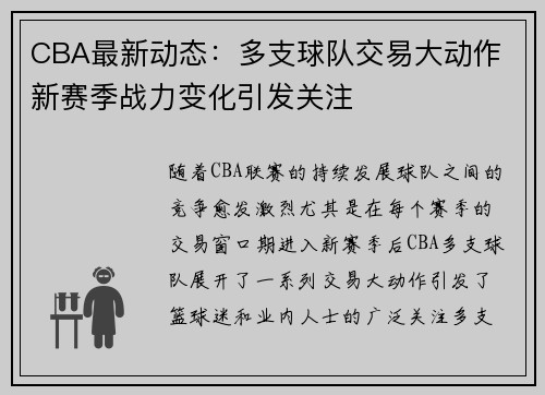 CBA最新动态：多支球队交易大动作 新赛季战力变化引发关注