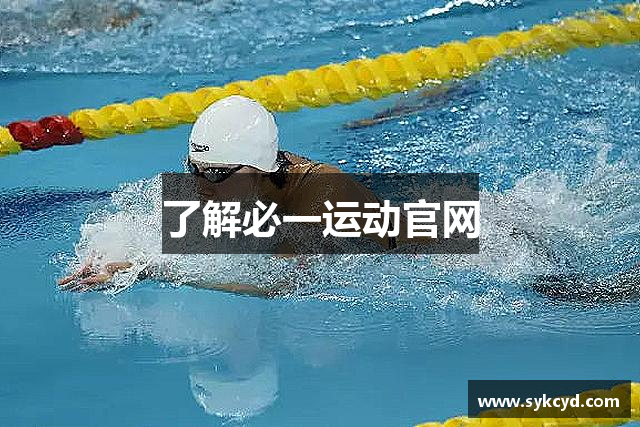 了解必一运动官网