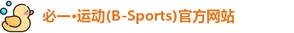 必一运动官网